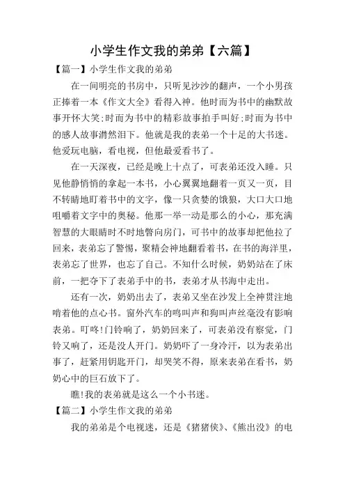 小学生作文我的弟弟【六篇】