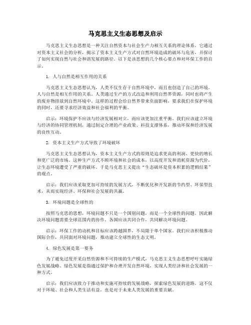 马克思主义生态思想及启示