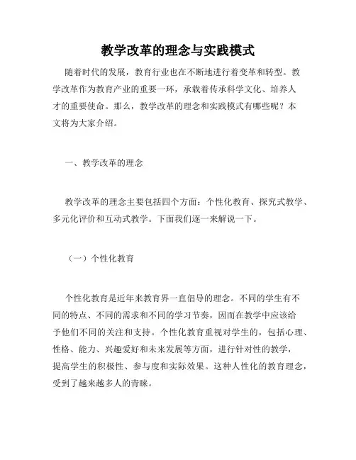 教学改革的理念与实践模式