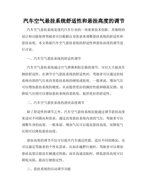 汽车空气悬挂系统舒适性和悬挂高度的调节