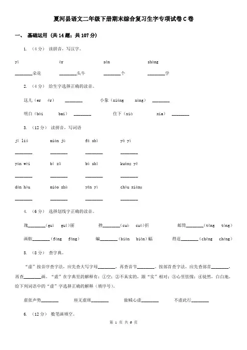 夏河县语文二年级下册期末综合复习生字专项试卷C卷