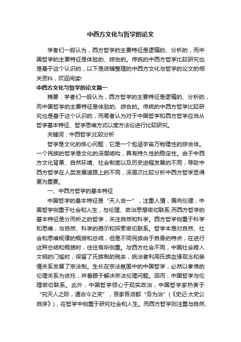 中西方文化与哲学的论文
