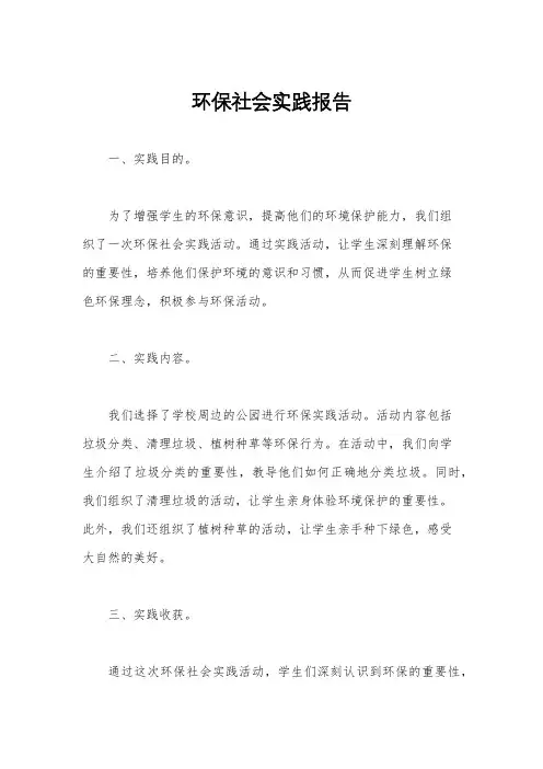 环保社会实践报告