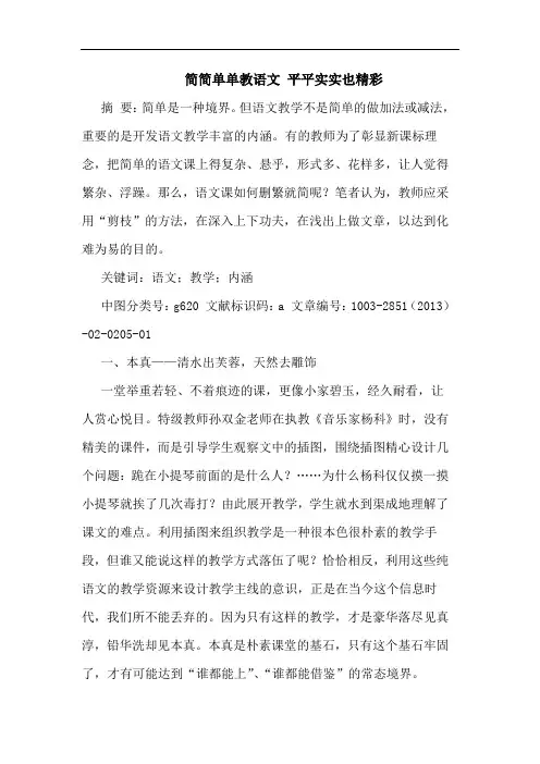 简简单单教语文 平平实实也精彩