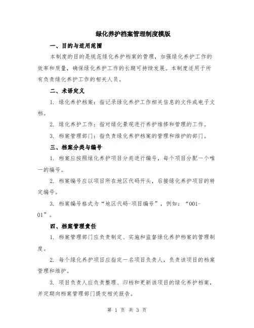 绿化养护档案管理制度模版