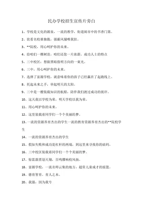 民办学校招生宣传片旁白