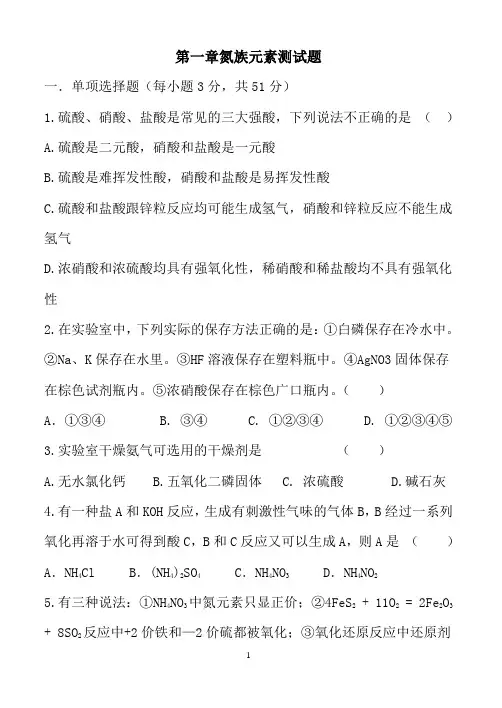 第一章氮族元素测试题