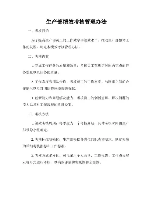 生产部绩效考核管理办法