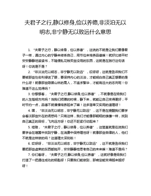 夫君子之行,静以修身,俭以养德,非淡泊无以明志,非宁静无以致远什么意思