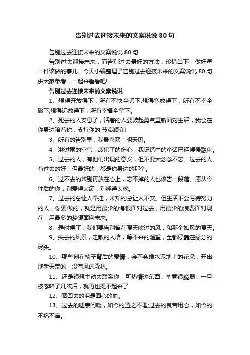 告别过去迎接未来的文案说说80句