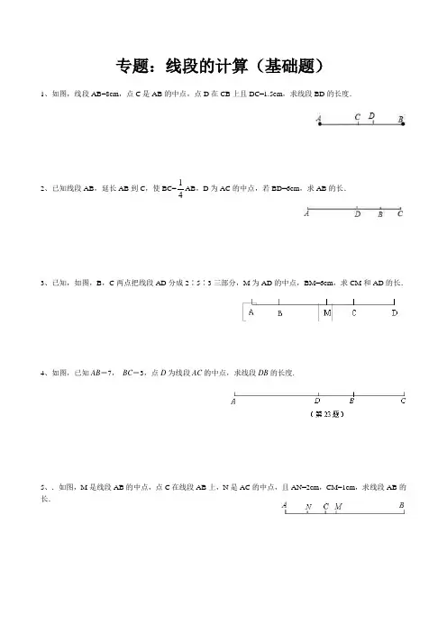 人教七上专题：线段的计算(基础题)