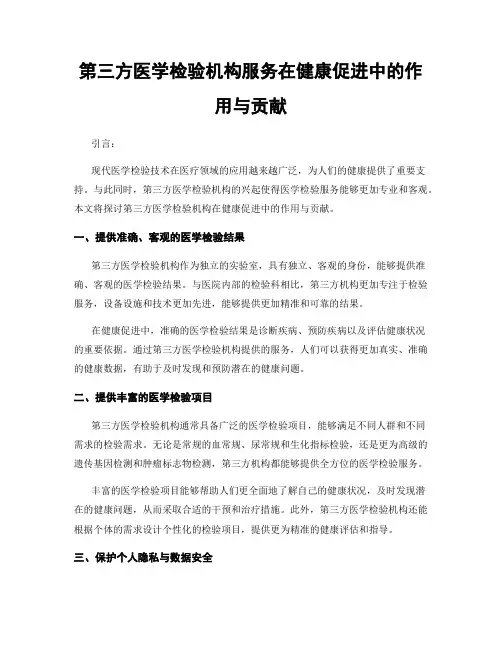 第三方医学检验机构服务在健康促进中的作用与贡献