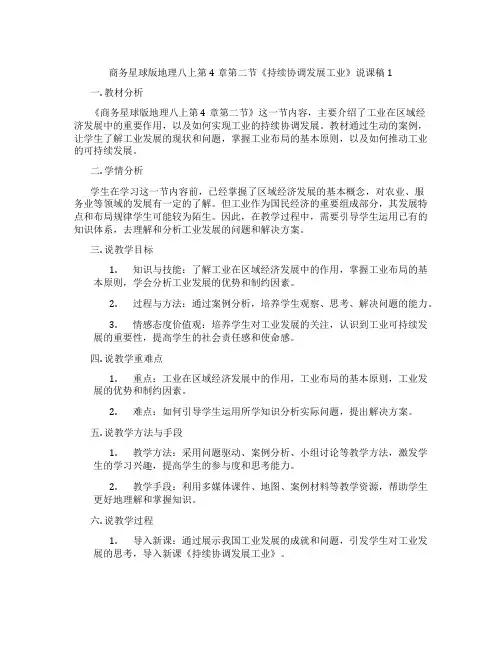 商务星球版地理八上第4章第二节《持续协调发展工业》说课稿1