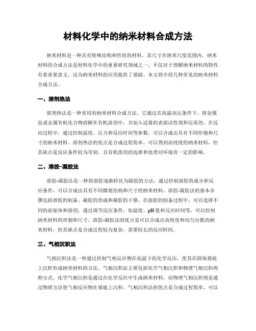 材料化学中的纳米材料合成方法