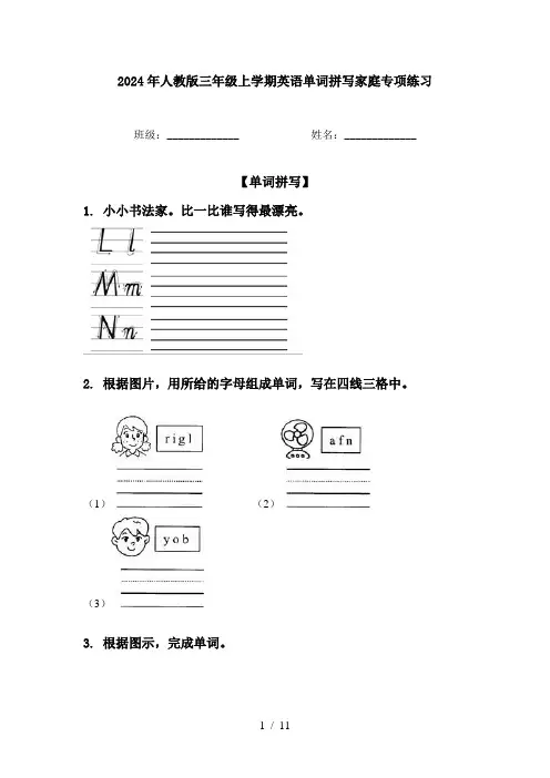2024年人教版三年级上学期英语单词拼写家庭专项练习