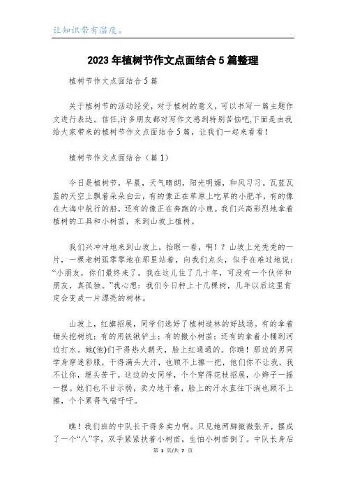 2023年植树节作文点面结合5篇整理