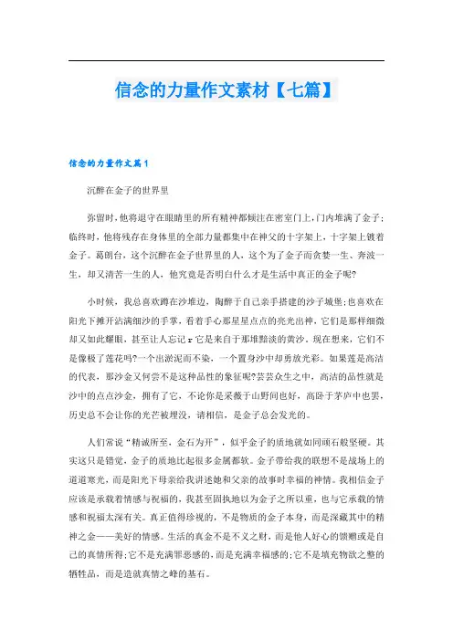 信念的力量作文素材【七篇】