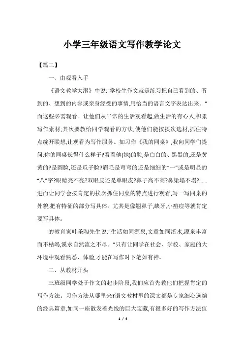 小学三年级语文写作教学论文