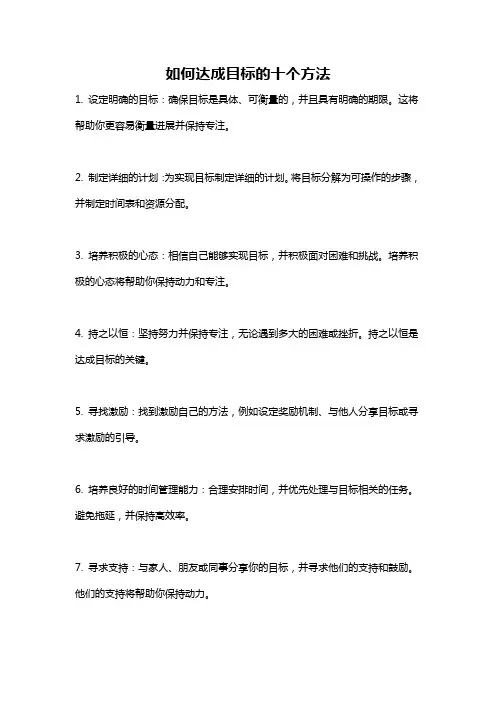 如何达成目标的十个方法