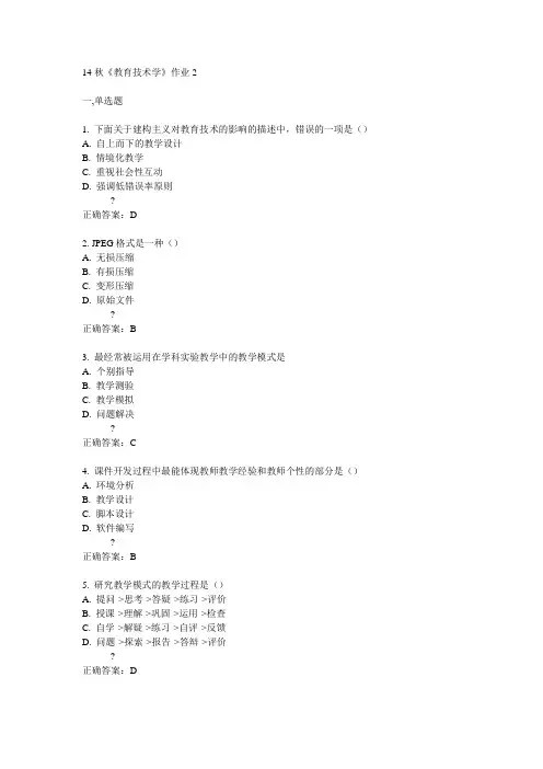 奥鹏北语14秋《教育技术学》作业2满分答案