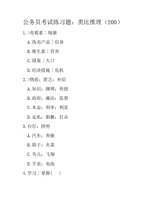 公务员考试练习题：类比推理(200)