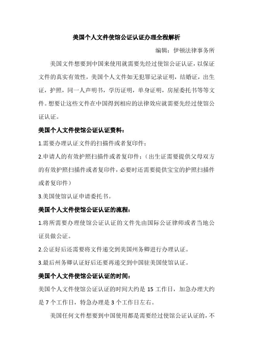 美国个人文件使馆公证认证办理全程解析