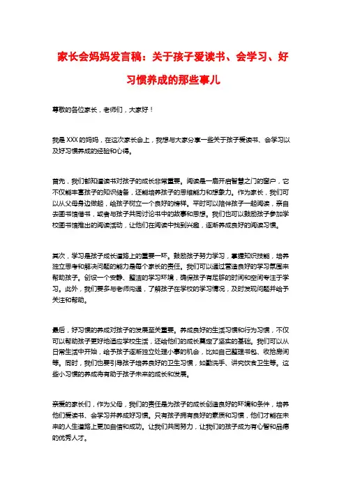 家长会妈妈发言稿：关于孩子爱读书、会学习、好习惯养成的那些事儿