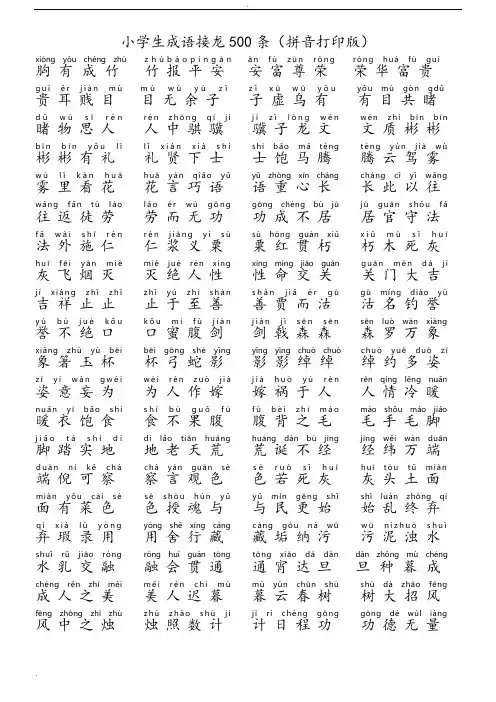 小学生成语接龙500条(拼音)
