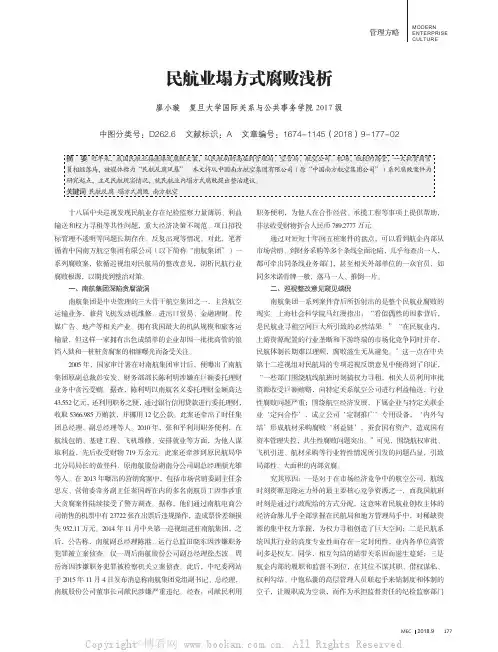 民航业塌方式腐败浅析