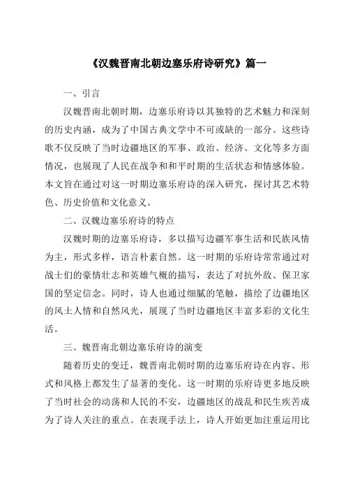 《2024年汉魏晋南北朝边塞乐府诗研究》范文