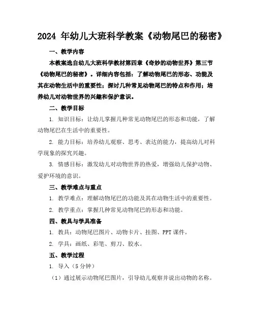 2024年幼儿大班科学教案《动物尾巴的秘密》