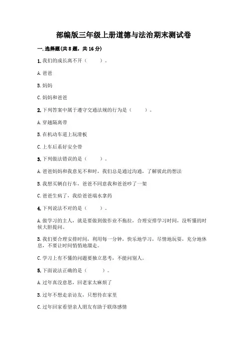 部编版三年级上册道德与法治期末测试卷附参考答案(完整版)
