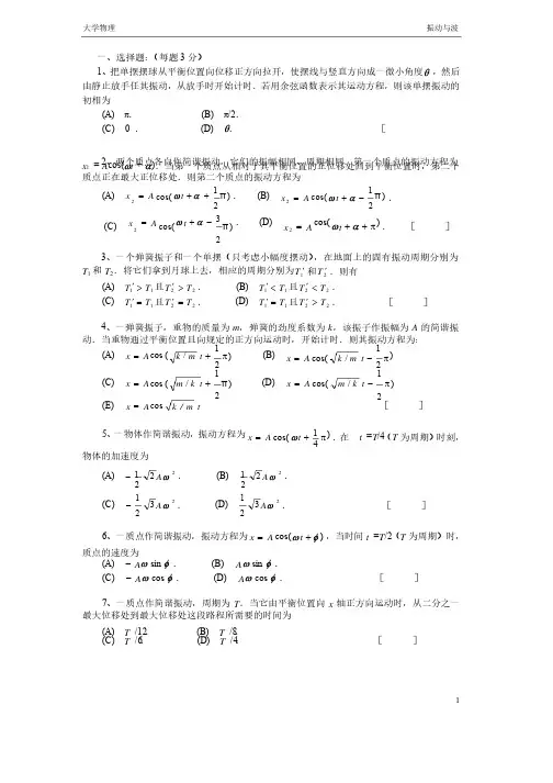 大学物理振动与波题库及答案
