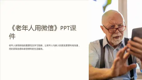 《老年人用微信》课件
