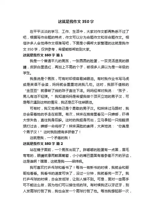 这就是我作文350字（精选29篇）