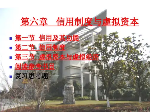 政治经济学第6章  (信用制度与虚拟资本)PPT课件