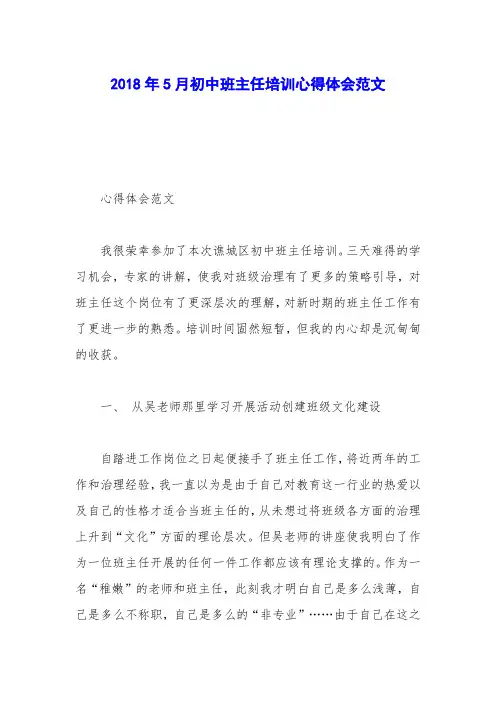 2018年5月初中班主任培训心得体会范文
