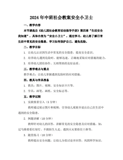 2024年中班社会教案安全小卫士
