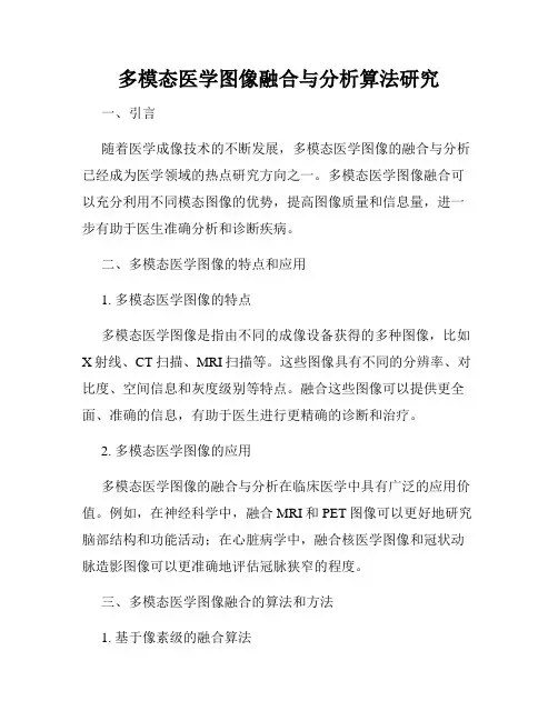 多模态医学图像融合与分析算法研究