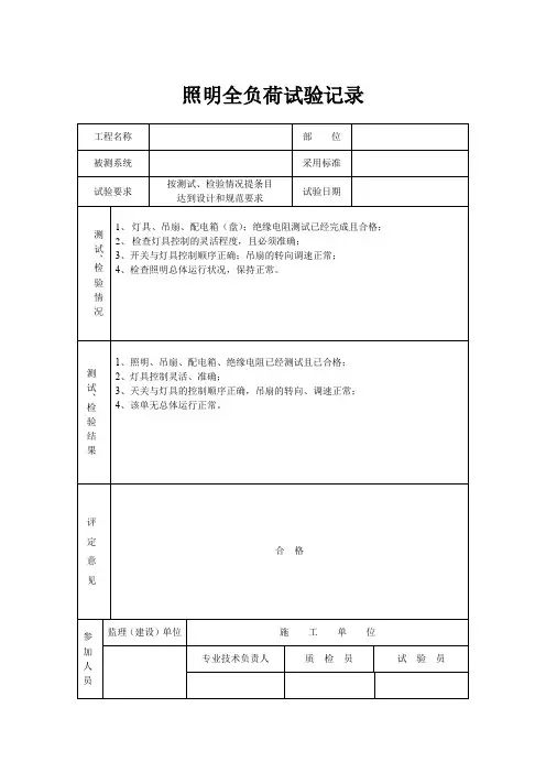 照明全负荷试验记录