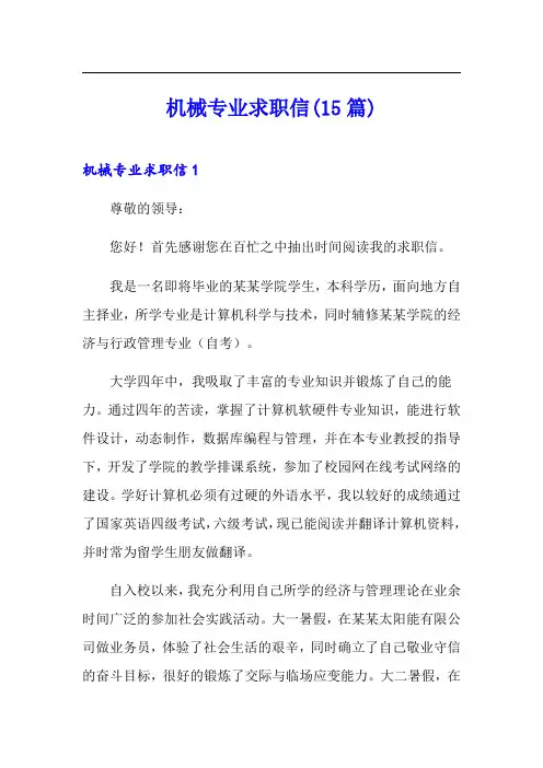 机械专业求职信(15篇)
