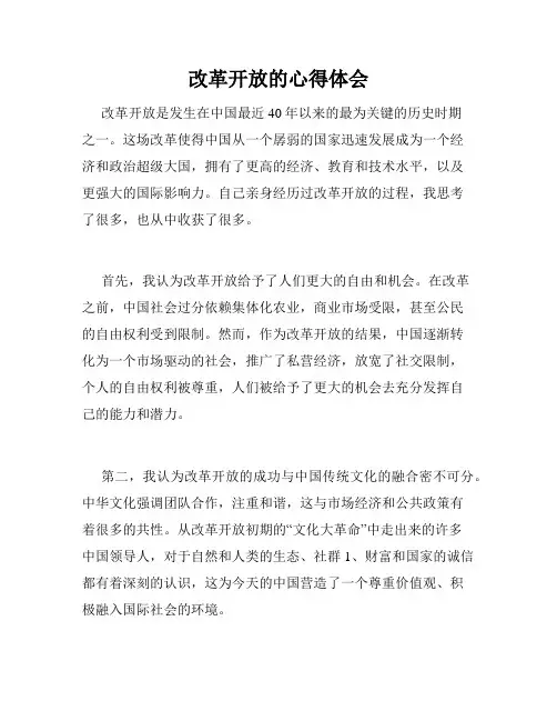改革开放的心得体会