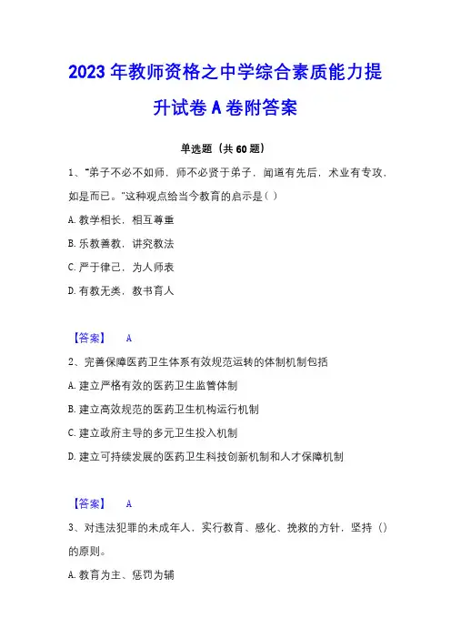 2023年教师资格之中学综合素质能力提升试卷A卷附答案