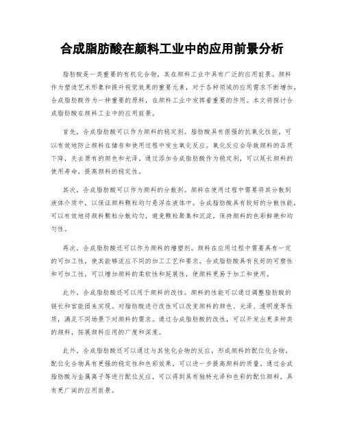 合成脂肪酸在颜料工业中的应用前景分析