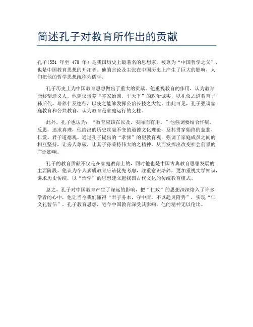 简述孔子对教育所作出的贡献