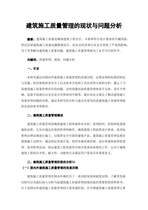 建筑施工质量管理的现状与问题分析