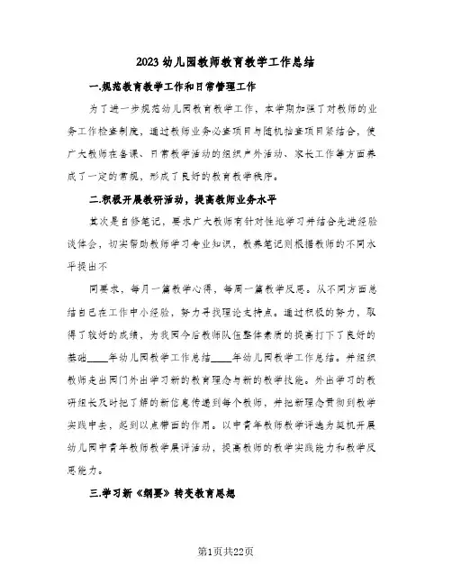 2023幼儿园教师教育教学工作总结(八篇)