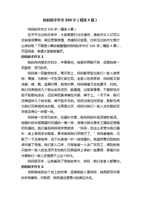 妈妈的手作文500字（精选4篇）