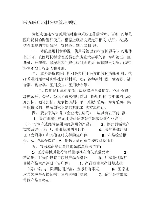 医院医疗耗材采购管理制度