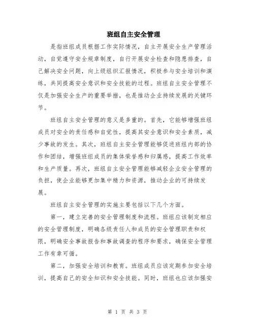 班组自主安全管理